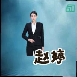 赵婷