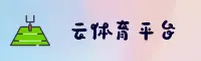 云体育官网(CLOUD.COM)入口